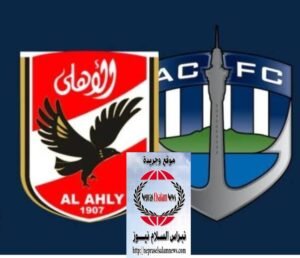 الاهلى يفوز بثلاث اهداف نظيفة