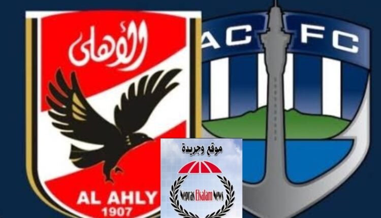 الاهلى يفوز بثلاث اهداف نظيفة
