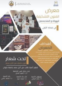 جامعة حلوان تنظم معرض الفنون التشكيلية للهواة والمتخصصين