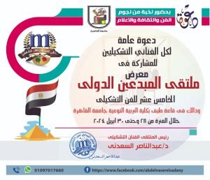 شروط الاشتراك فى «ملتقى المبدعين الدولي للفن التشكيلي النسخة الخامسة عشر»