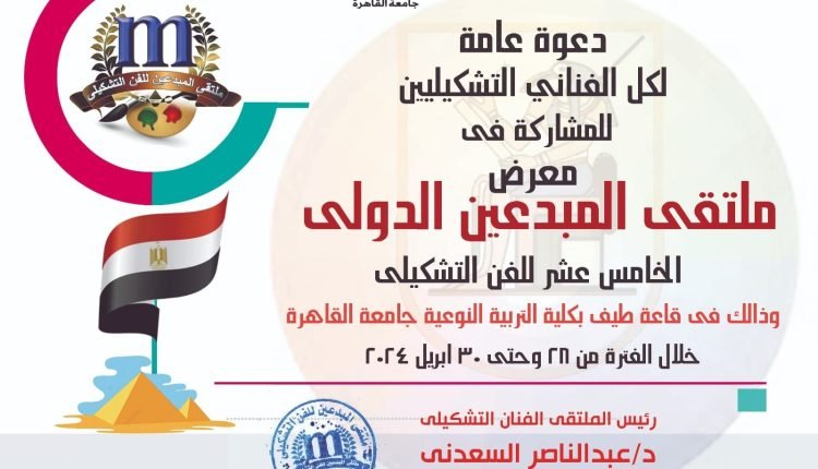 شروط الاشتراك فى «ملتقى المبدعين الدولي للفن التشكيلي النسخة الخامسة عشر»