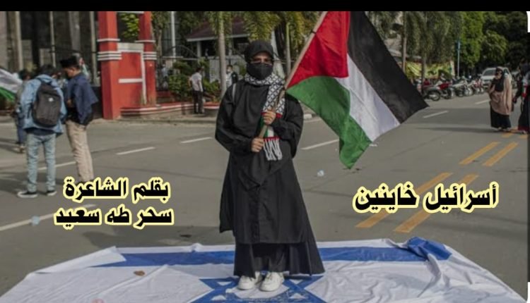 أسرائيل خاينين