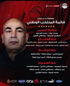 مفاجأت العميد في قائمة منتخب مصر