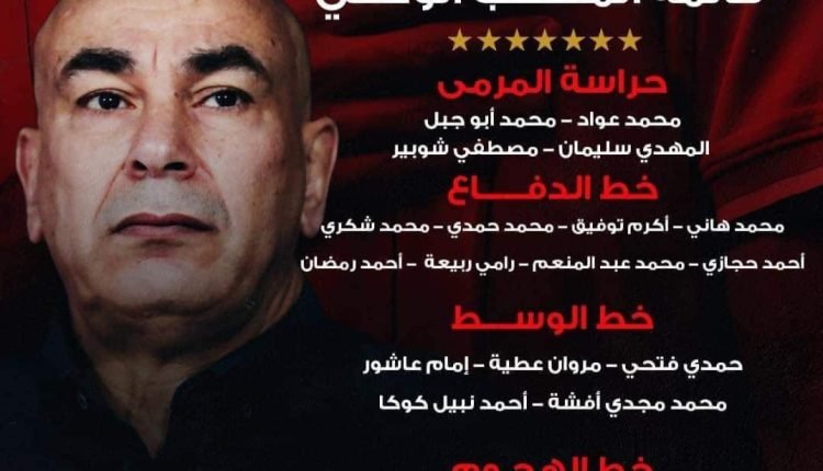 مفاجأت العميد في قائمة منتخب مصر