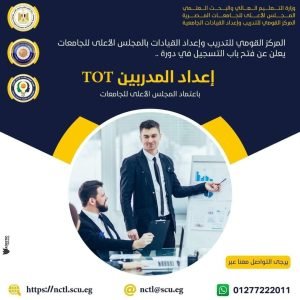 تفاصيل دورة إعداد المدربين TOT باعتماد المجلس الأعلى للجامعات بجامعة بنها 


