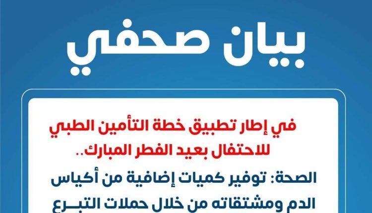 الصحة: توفير كميات إضافية من أكياس الدم ومشتقاته من خلال حملات التبرع بالدم بمختلف المحافظات