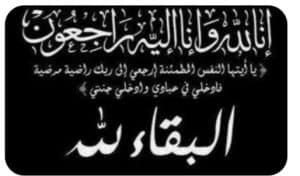 مؤسسة نبراس السلام للتنمية تنعى والدة وزيرة الثقافة
