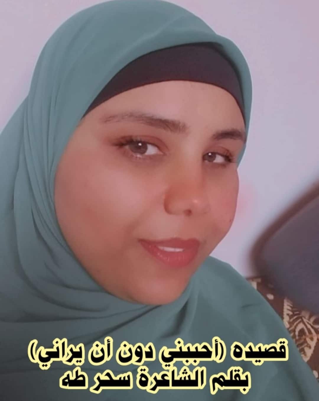 أحببني دون أن يراني