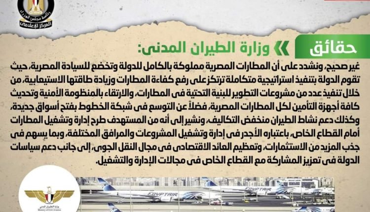 شائعة اعتزام الحكومة بيع المطارات المصرية لجهات أجنبية