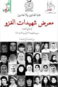 معرض فني تشكيلي كويتي بعنوان شهيدات الغزو