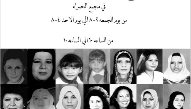 معرض فني تشكيلي كويتي بعنوان شهيدات الغزو