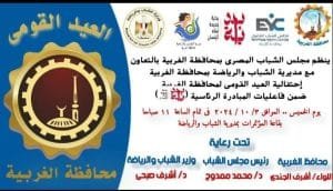 محافظة الغربية تحتفل بالعيد القومي