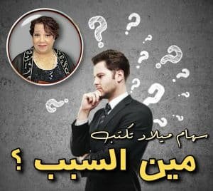 سهام ميلاد تكتب مين السبب؟