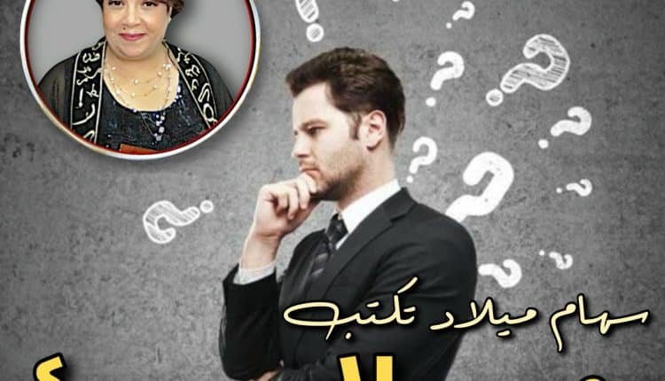 سهام ميلاد تكتب مين السبب؟