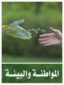 دور المواطنة البيئية لتحقيق التنمية المستدامة

