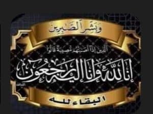 عزاء واجب