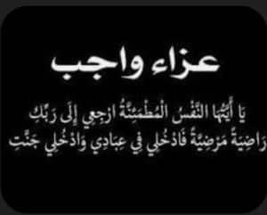 عزاء واجب