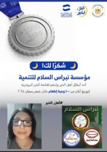 مؤسسة نبراس السلام تحصل على الوسام البرونزي من وزارة التضامن الاجتماعي

