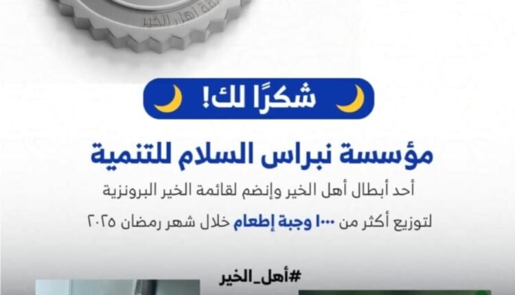 مؤسسة نبراس السلام تحصل على الوسام البرونزي من وزارة التضامن الاجتماعي