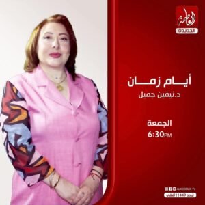 إذاعة أولى حلقات برنامج "أيام زمان" على قناة العاصمة