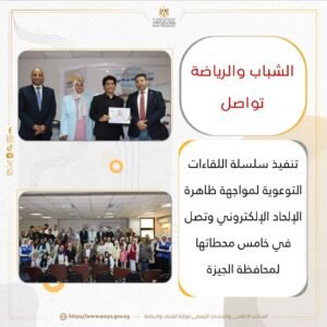 الشباب والرياضة تواصل تنفيذ سلسلة اللقاءات التوعوية لمواجهة ظاهرة الإلحاد الإلكتروني