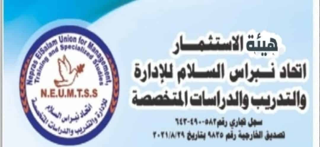 اتحاد نبراس السلام للإدارة والتدريب والدراسات المتخصصة