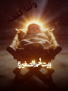 ولنـــــا تهنئــة بالكلمــــــة..!