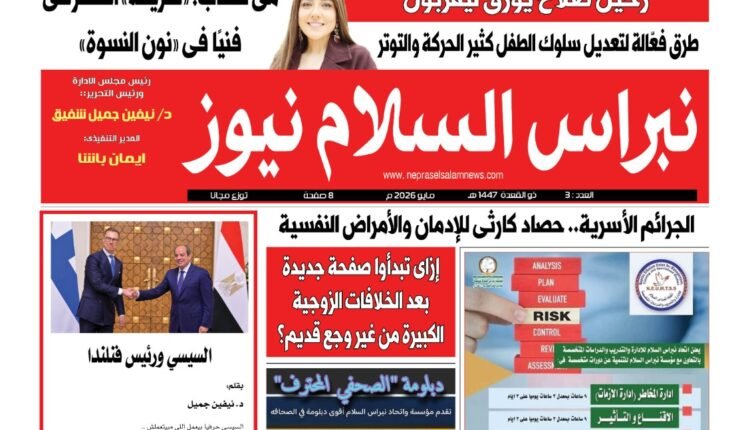العدد الورقى الثالث لجريدة نبراس السلام نيوز شهر مايو 2026