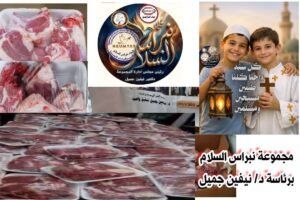 مؤسسة نبراس السلام تواصل رسالتها الإنسانية بتوزيع لحوم الصدقات في رابع أيام عيد الأضحى المبارك