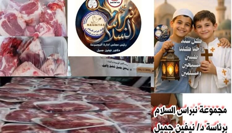مؤسسة نبراس السلام تواصل رسالتها الإنسانية بتوزيع لحوم الصدقات في رابع أيام عيد الأضحى المبارك