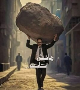 حكاية قلبٍ شايل
