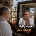 لما العمر يطوي جناحه