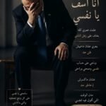 حين أصمت.. أكون قد قلت كل شيء