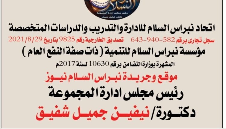 الدكتورة نيفين جميل تهنئ فخامة الرئيس السيسي بمناسبة المولد النبوي الشريف