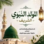 الدكتورة نيفين جميل تهنئ فخامة الرئيس السيسي بمناسبة المولد النبوي الشريف