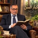 كبار السن.. ذاكرة لا تُنسى وجسر بين الماضي والمستقبل