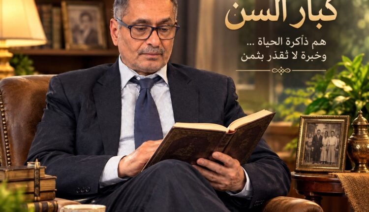 كبار السن.. ذاكرة لا تُنسى وجسر بين الماضي والمستقبل