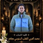 نبراس السلام نيوز تنعى فقيد عائلة مجاهد وتواسي اللواء محمد مجاهد في مصابه الأليم 